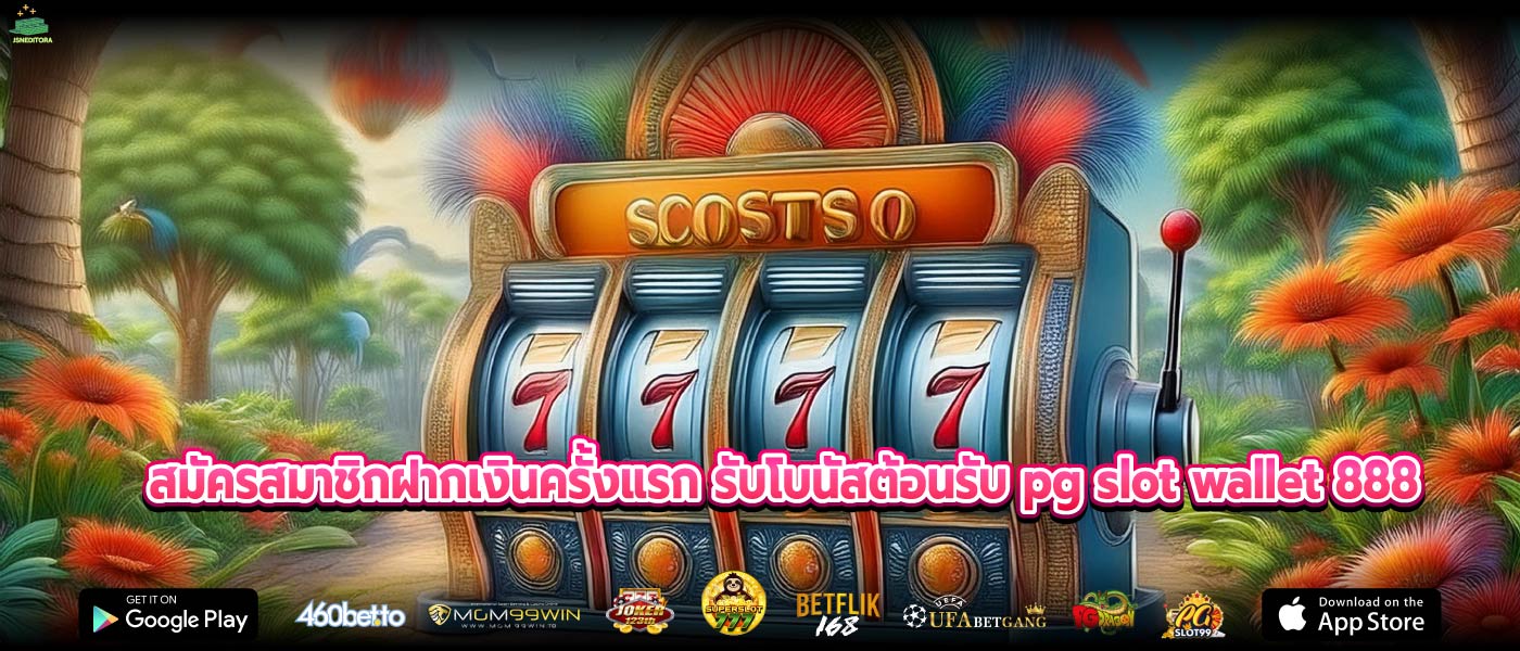 สมัครสมาชิกฝากเงินครั้งแรก รับโบนัสต้อนรับ pg slot wallet 888