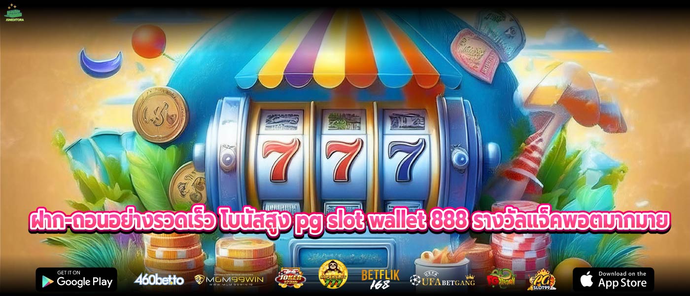 ฝาก-ถอนอย่างรวดเร็ว โบนัสสูง pg slot wallet 888 รางวัลแจ็คพอตมากมาย