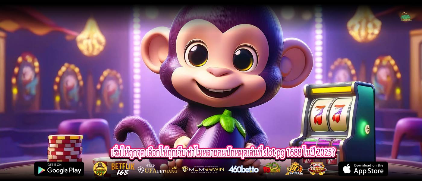 เริ่มให้ถูกจุด เลือกให้ถูกเว็บ ทำไมหลายคนปักหมุดเล่นที่ slot pg 1688 ในปี 2025?