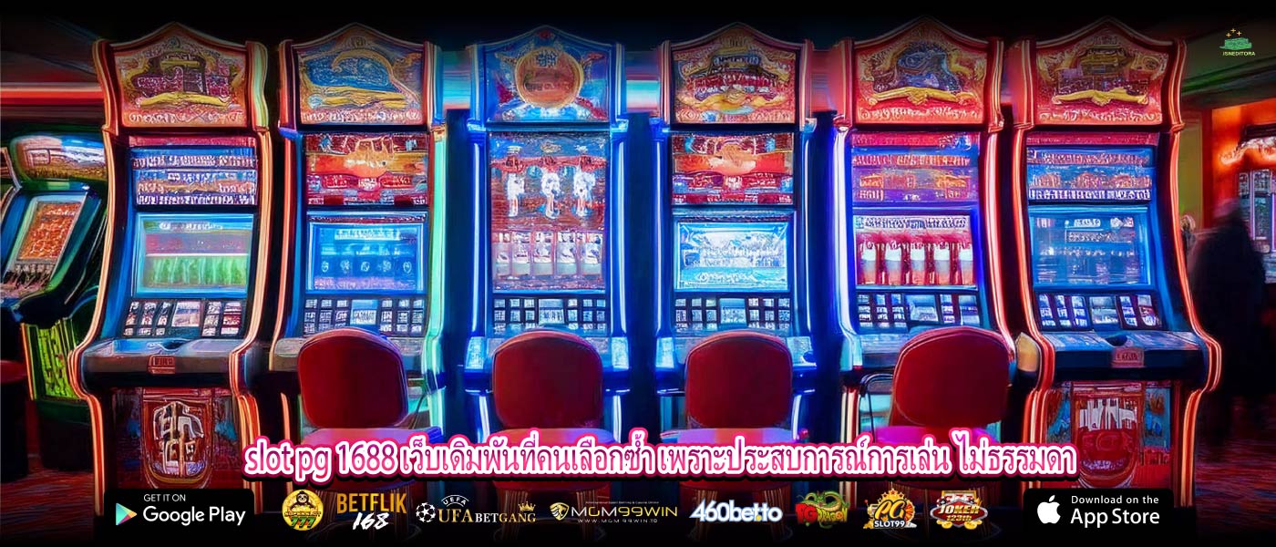 slot pg 1688 เว็บเดิมพันที่คนเลือกซ้ำ เพราะประสบการณ์การเล่น ไม่ธรรมดา