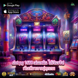 slot pg 1688 เล่นเพลิน ได้เงินจริง!  เว็บเดียวเอาอยู่ทุกเกม